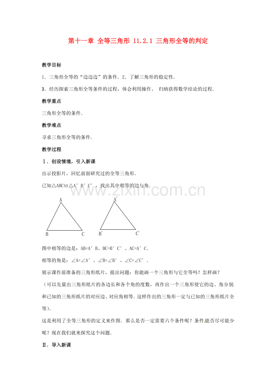 山东省淄博市高青县第三中学八年级数学上册 第十一章 全等三角形 11.2.1 三角形全等的判定教案 新人教版.doc_第1页