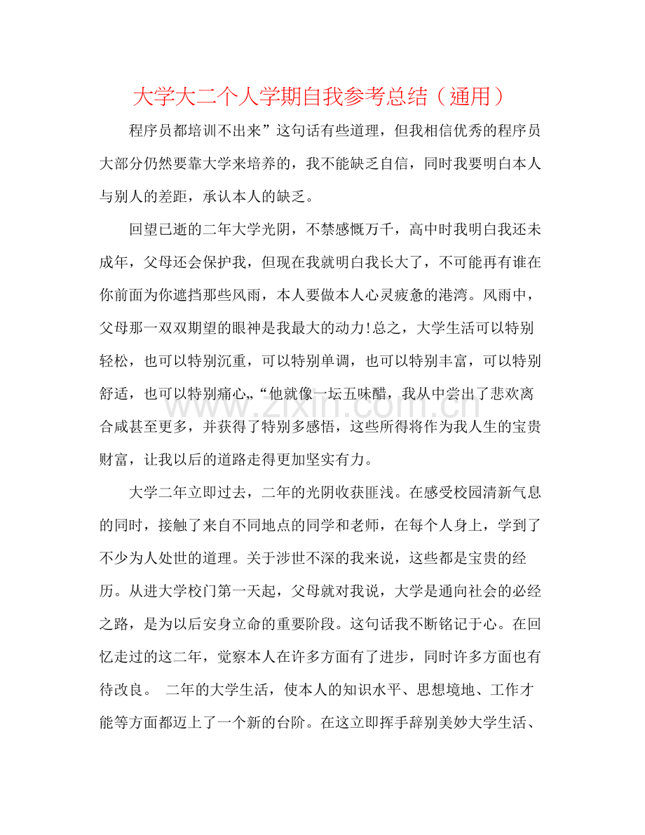 大学大二个人学期自我参考总结（通用）.docx_第1页