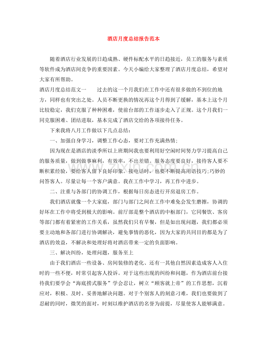 酒店月度总结报告范本.docx_第1页