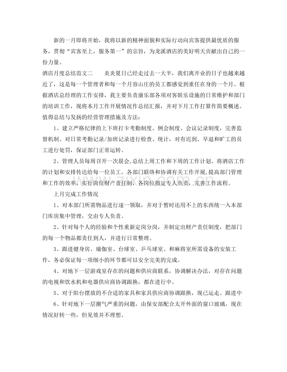 酒店月度总结报告范本.docx_第2页