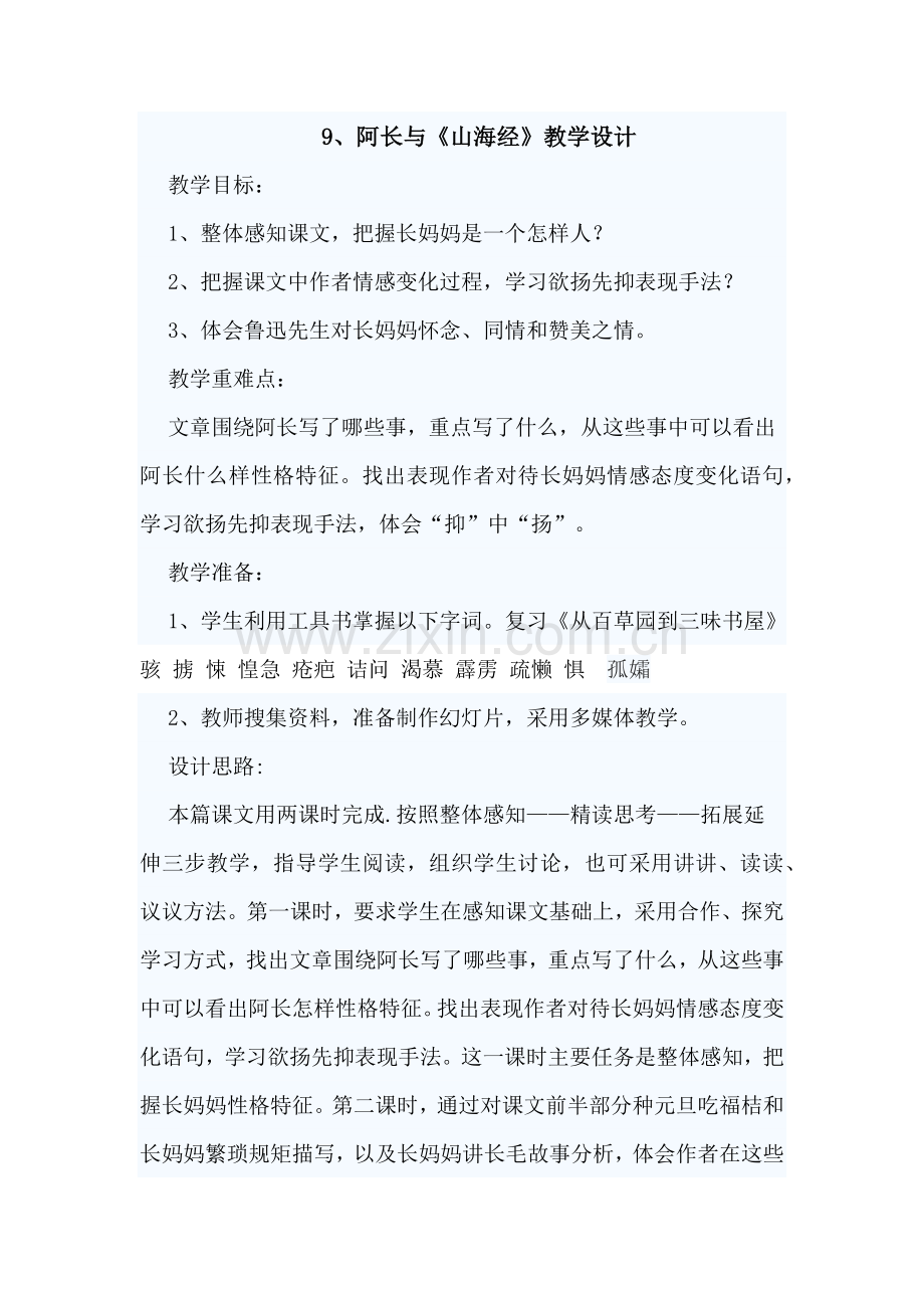 (部编)初中语文人教2011课标版七年级下册阿长与《山海经》-(23).docx_第1页