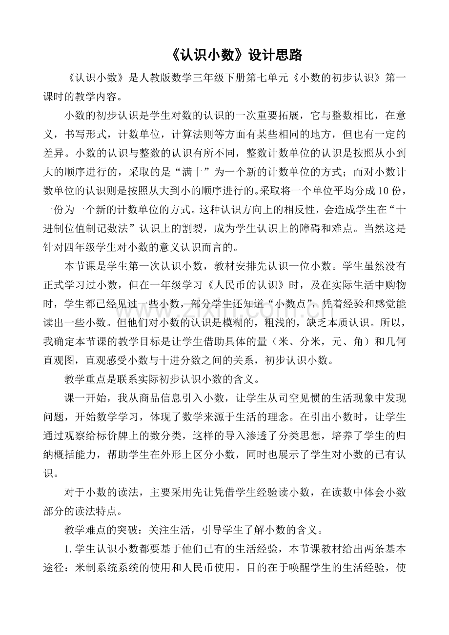 《认识小数》说课1.doc_第1页