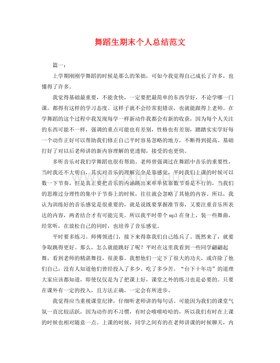 舞蹈生期末个人总结范文 .docx_第1页