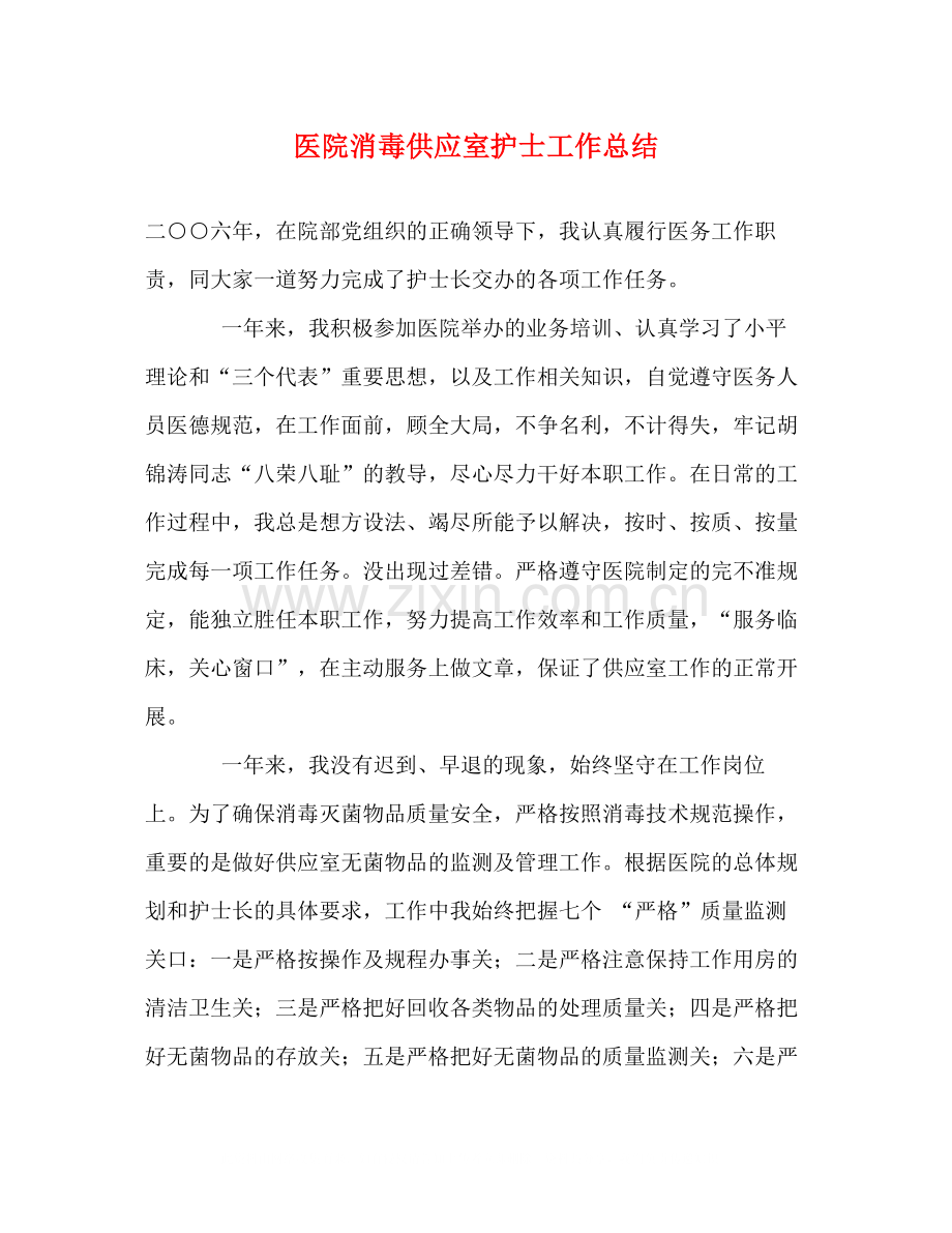 医院消毒供应室护士工作总结.docx_第1页