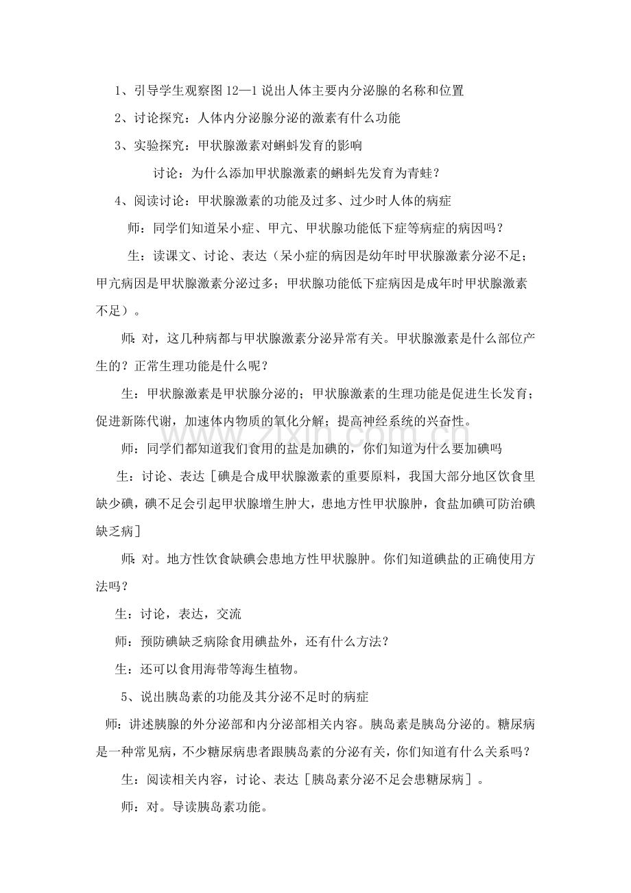 七年级生物下册 12.1 激素调节教案 苏教版.doc_第2页