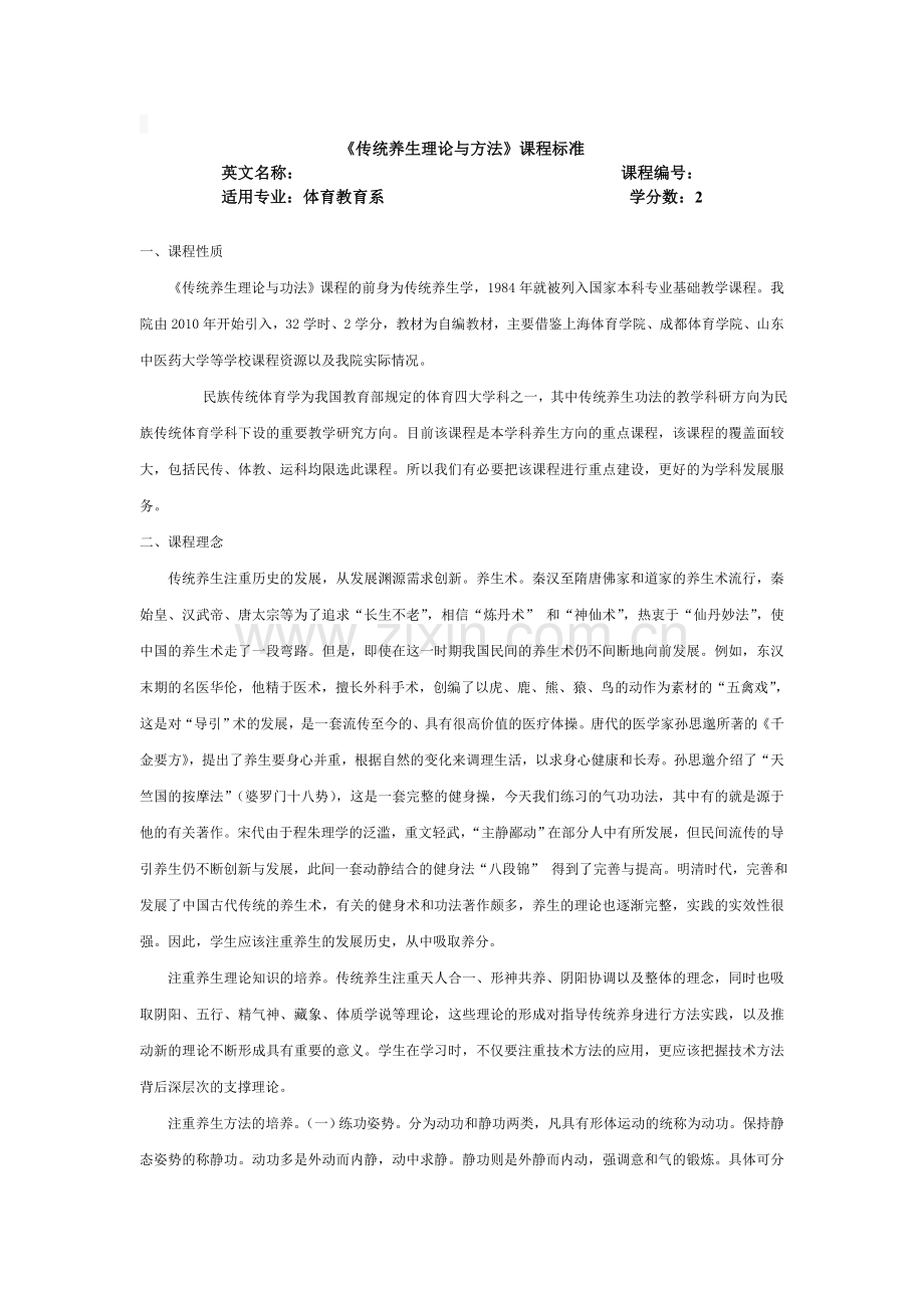 传统养生课程标准.doc_第1页