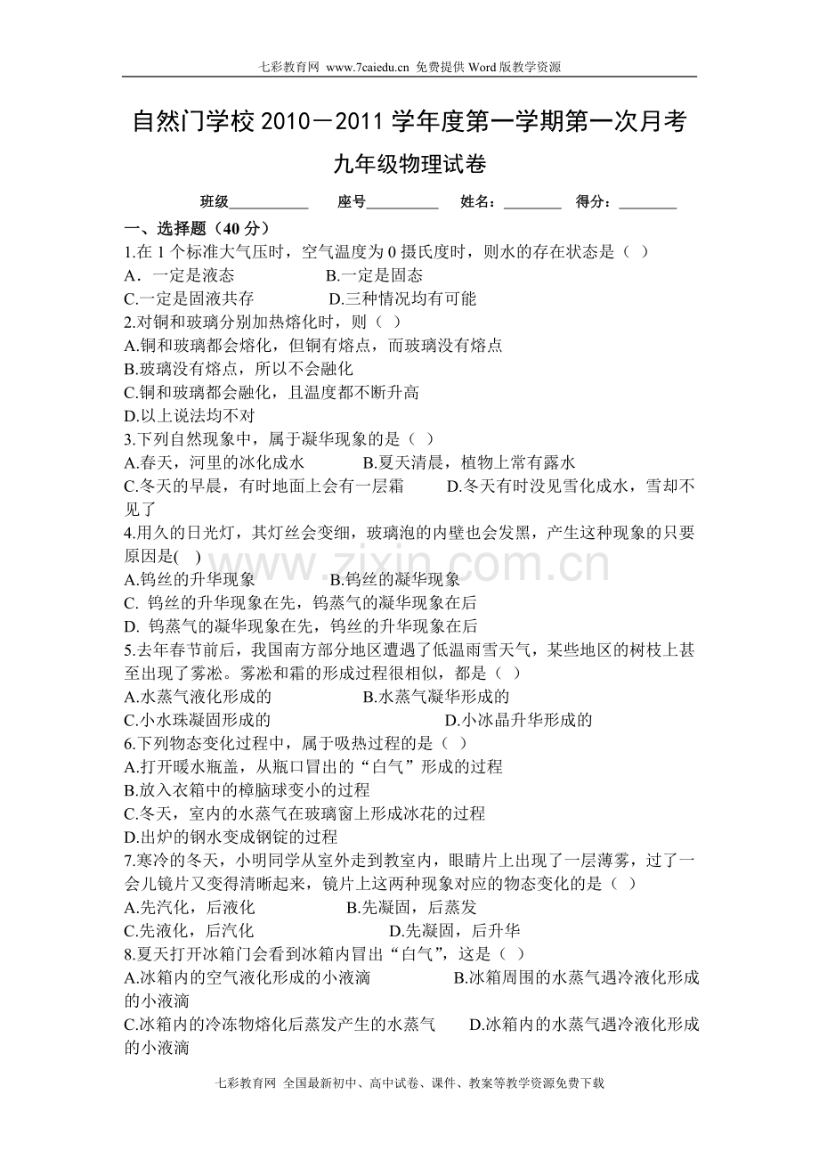 自然门学校2010-2011学年度第一学期第一次月考-物理.doc_第1页