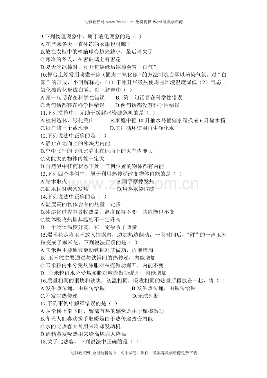 自然门学校2010-2011学年度第一学期第一次月考-物理.doc_第2页