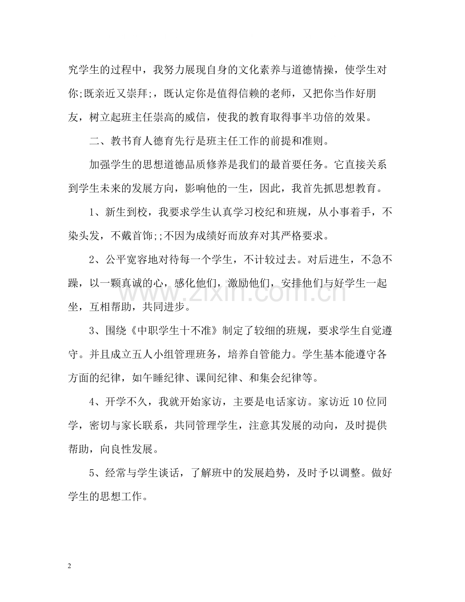 中职班主任工作总结优秀篇.docx_第2页