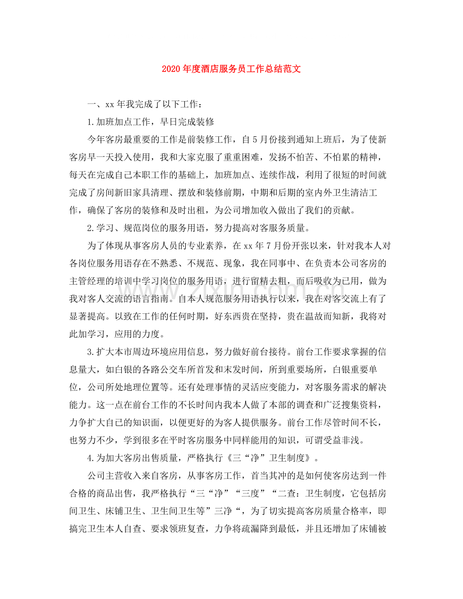 2020年度酒店服务员工作总结范文.docx_第1页