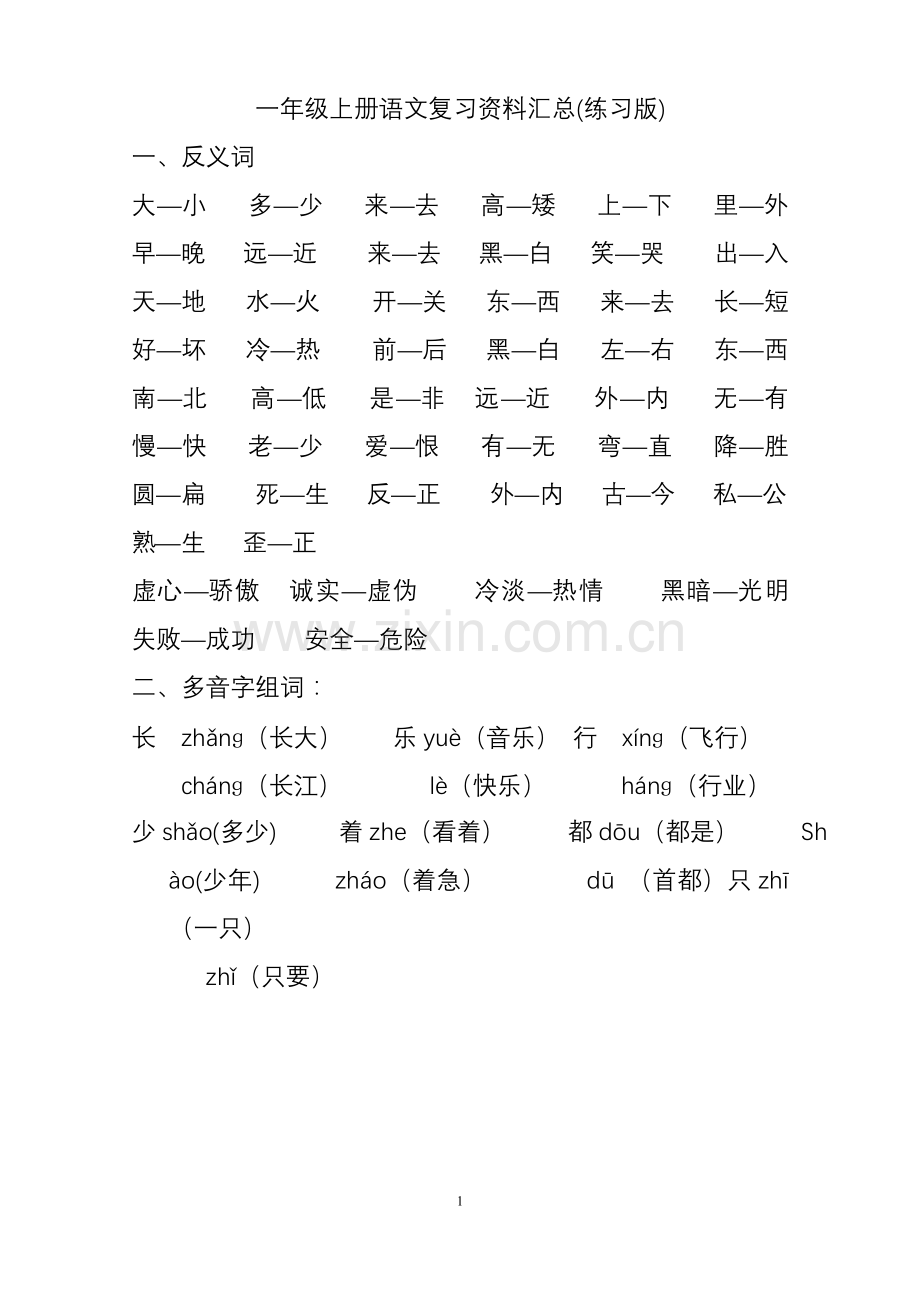 人教版一年级上册语文复习资料汇总(整理打印版).doc_第1页