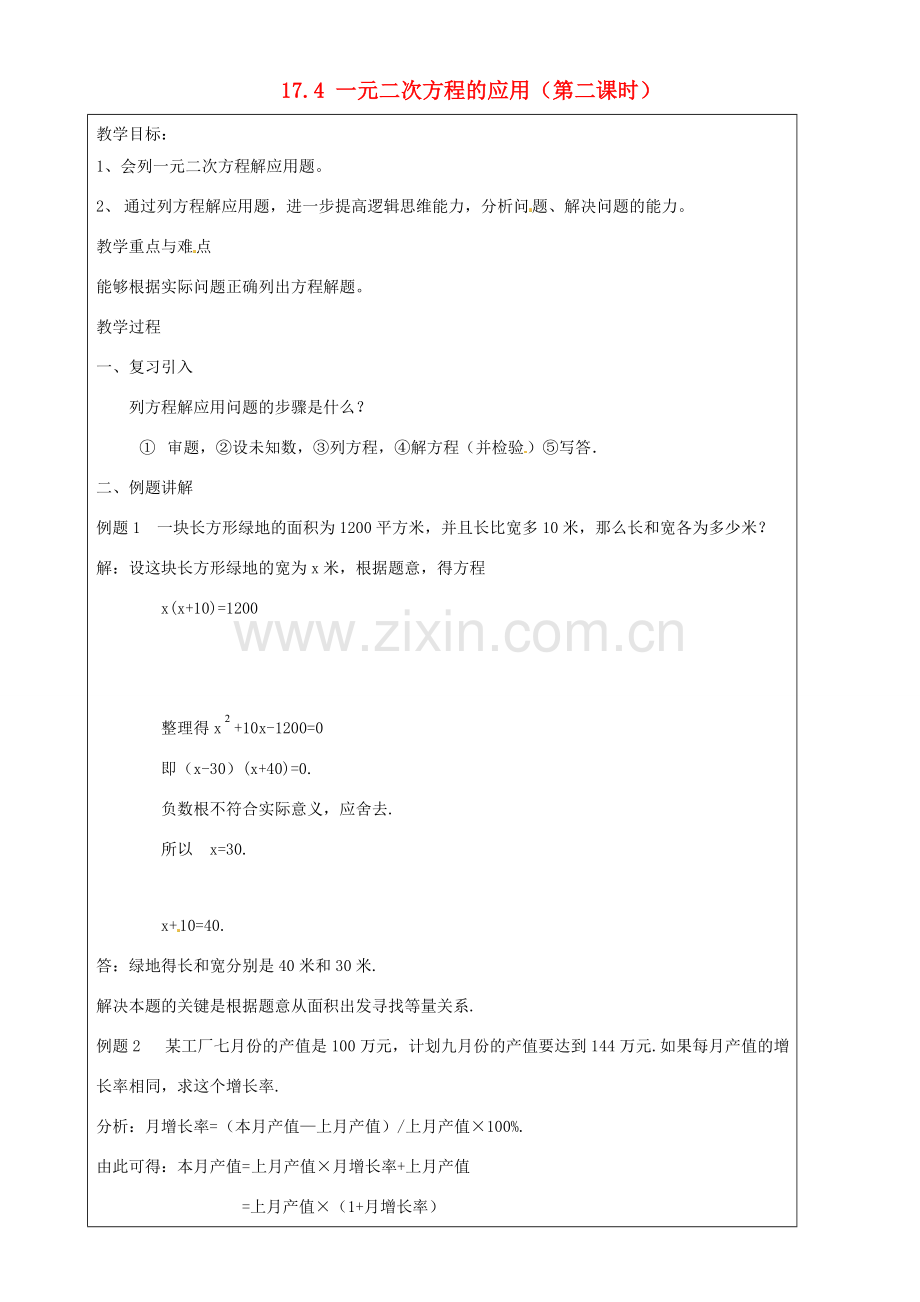上海市罗泾中学八年级数学上册 17.4 一元二次方程的应用（第二课时）教案 沪教版五四制.doc_第1页