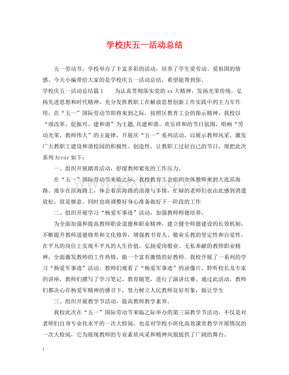 学校庆五一活动总结2.docx_第1页