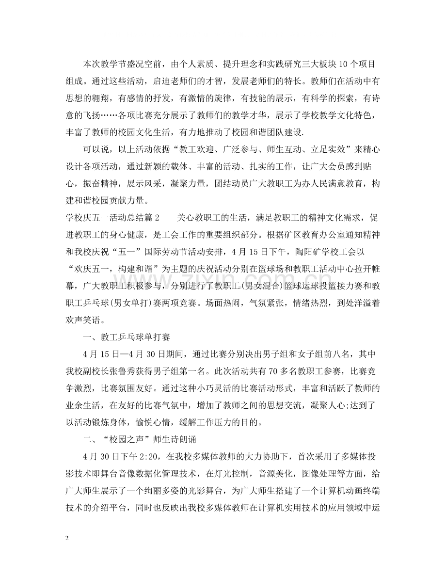 学校庆五一活动总结2.docx_第2页