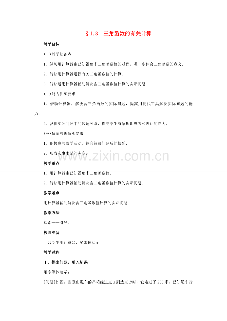 春九年级数学下册 1.3 三角函数的有关计算（第1课时）教案 （新版）北师大版-（新版）北师大版初中九年级下册数学教案.doc_第1页