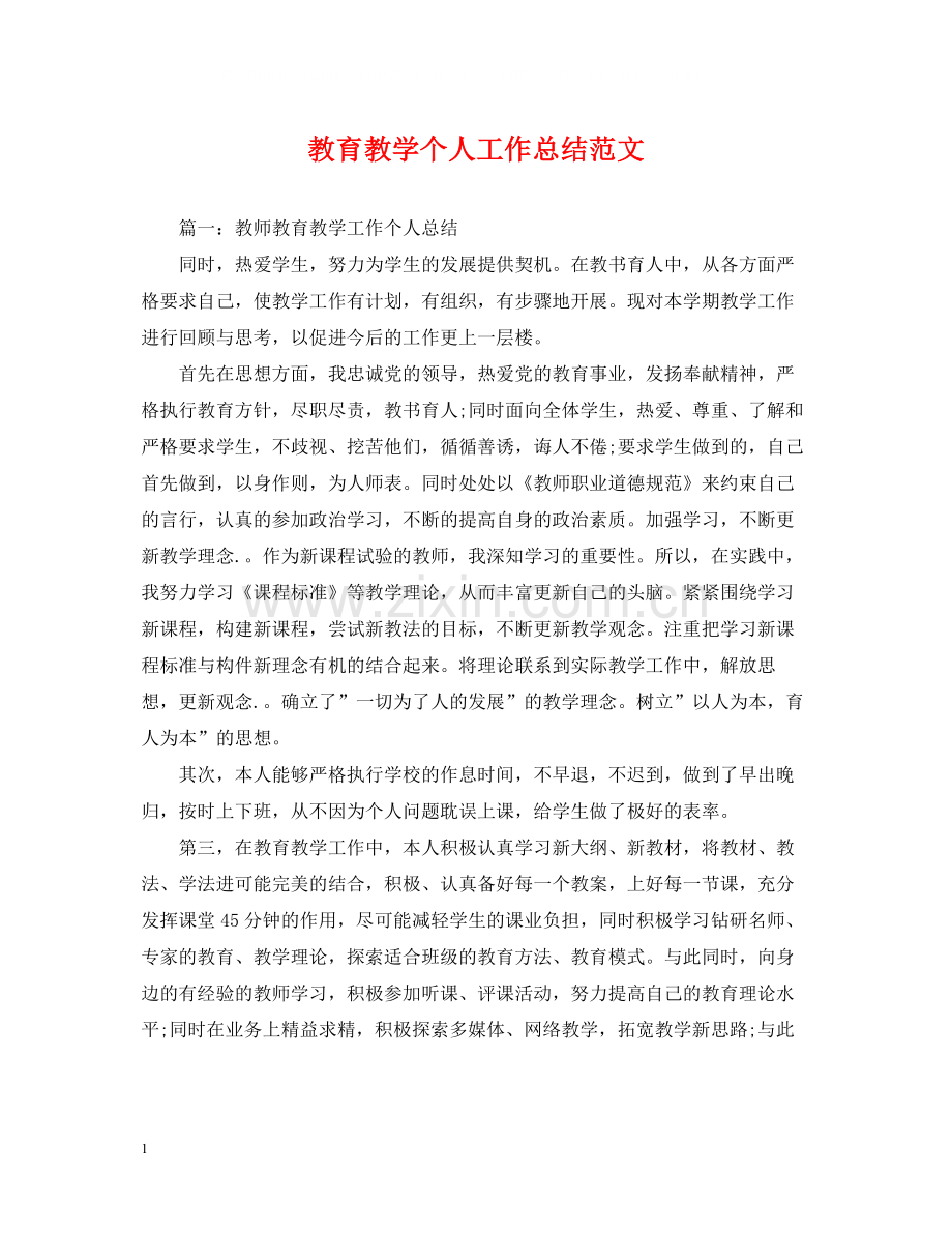 教育教学个人工作总结范文.docx_第1页