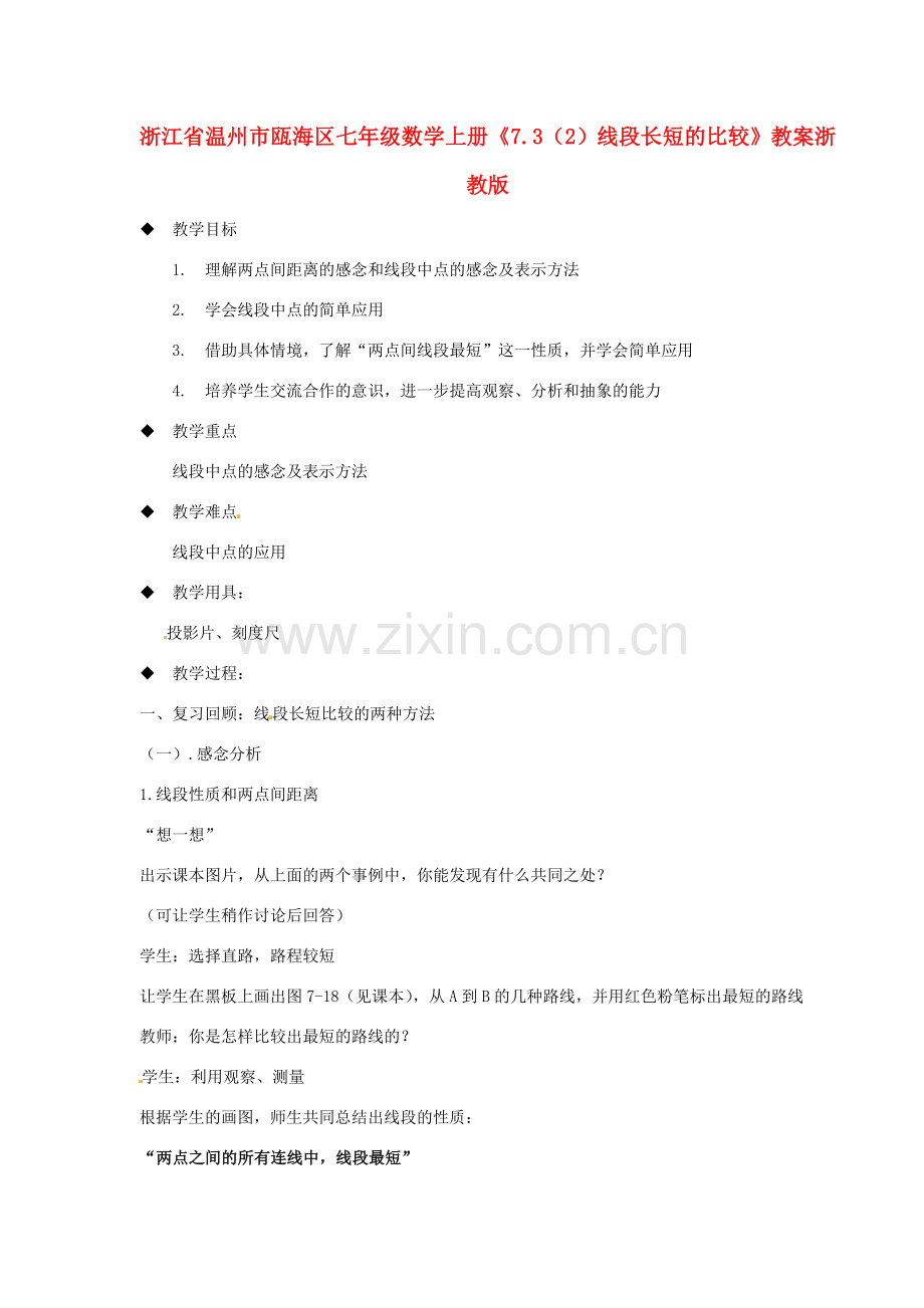 浙江省温州市瓯海区七年级数学上册《7.3（2）线段长短的比较》教案 浙教版.doc_第1页