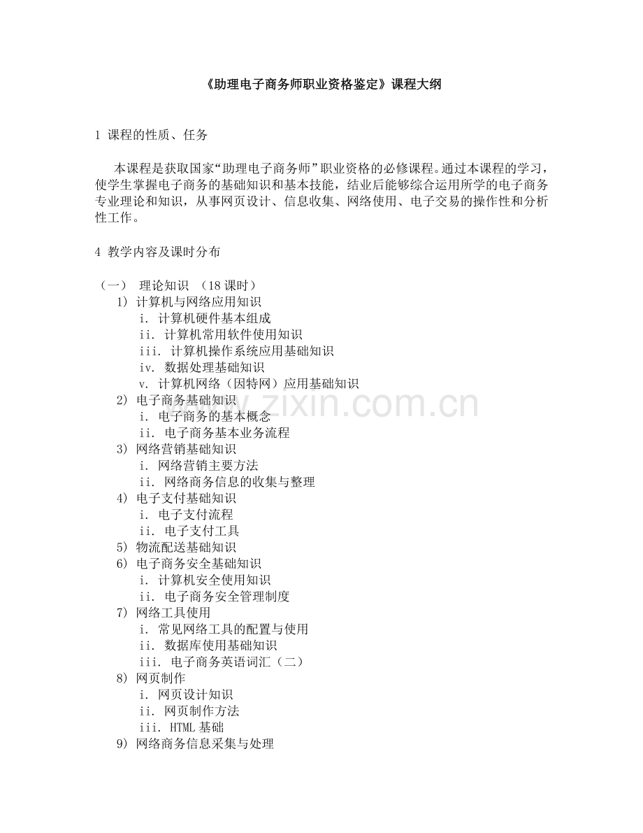 助理电子商务师鉴定大纲.doc_第1页