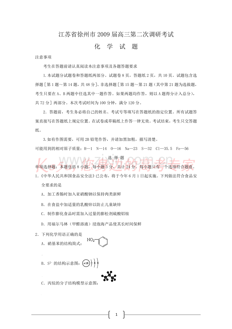 江苏省徐州市2009届高三第二次调研考试(化学).doc_第1页