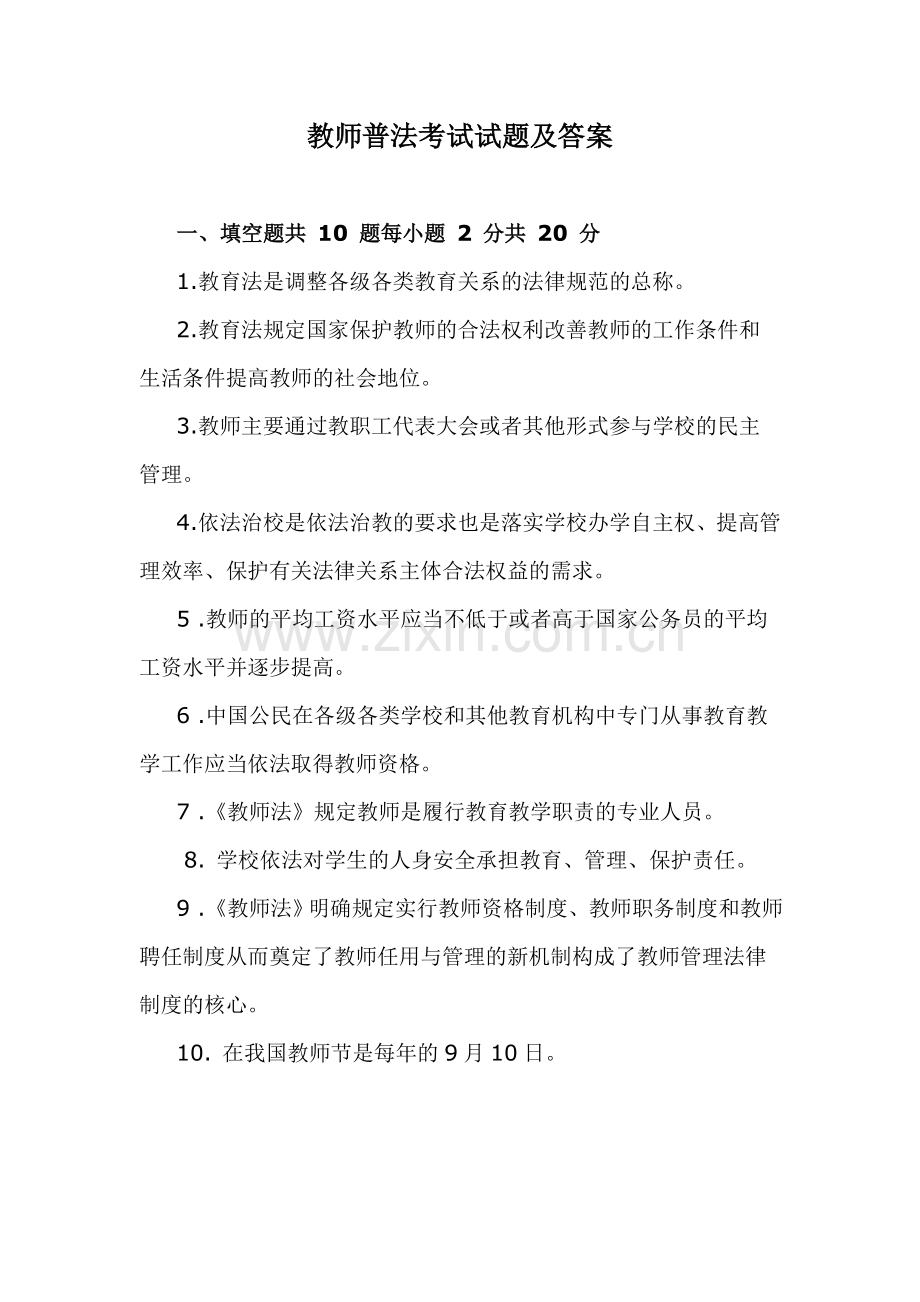 教师普法考试试题及答案.doc_第1页