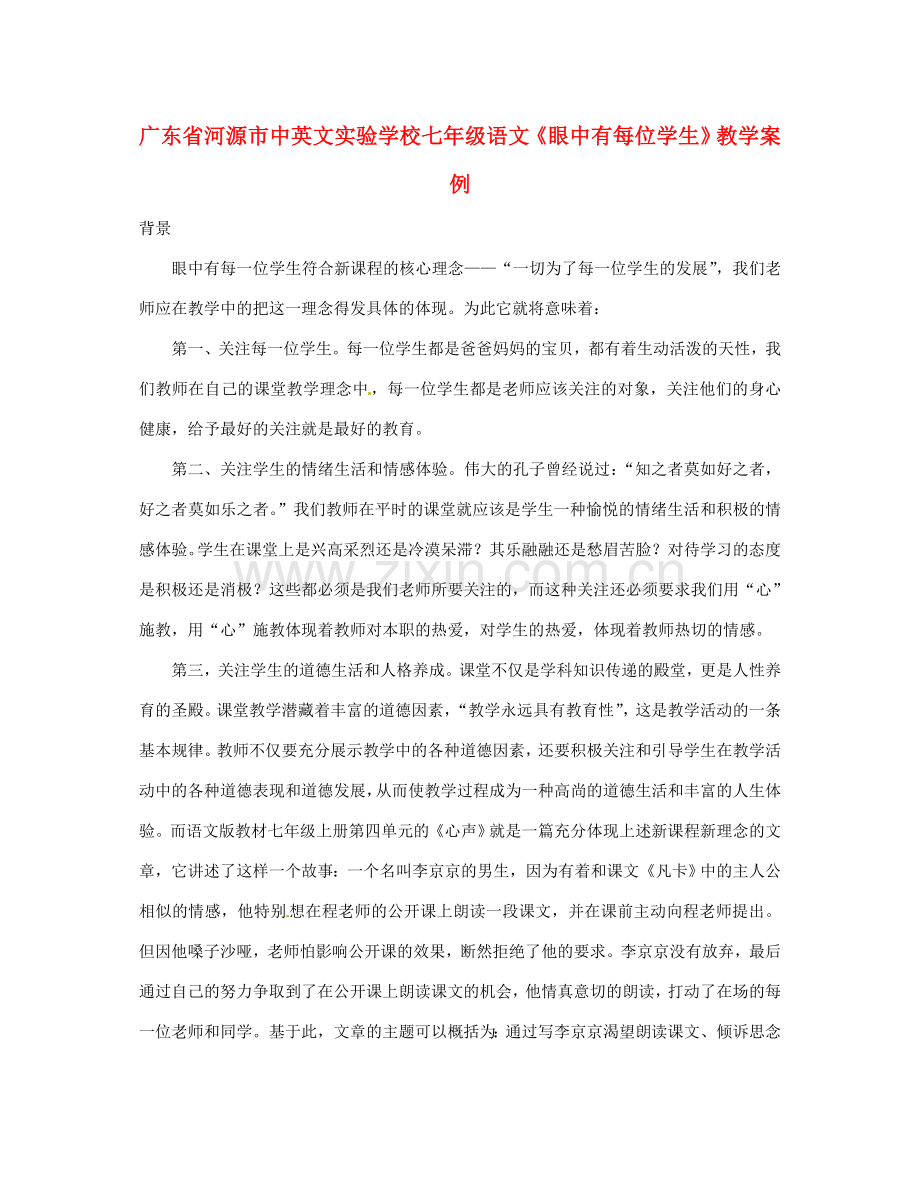 广东省河源市中英文实验学校七年级语文《眼中有每位学生》教学案例.doc_第1页