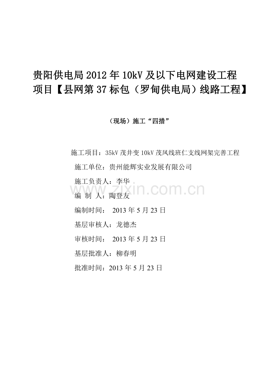 中国南方电网有限责任公司电网建设完整四措(最后编辑).doc_第1页