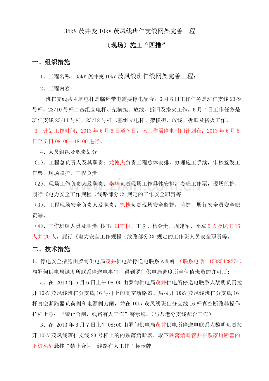 中国南方电网有限责任公司电网建设完整四措(最后编辑).doc_第2页