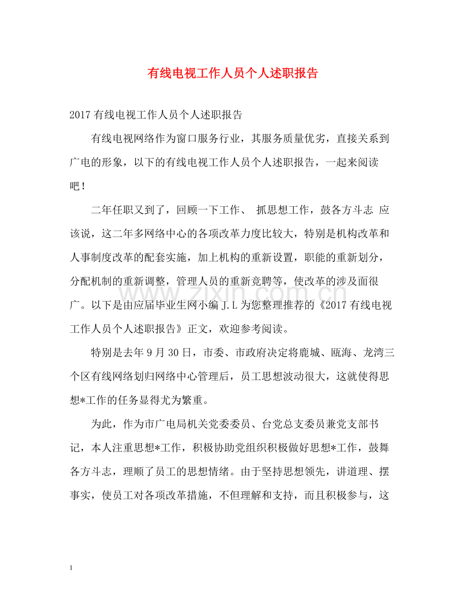 有线电视工作人员个人述职报告.docx_第1页