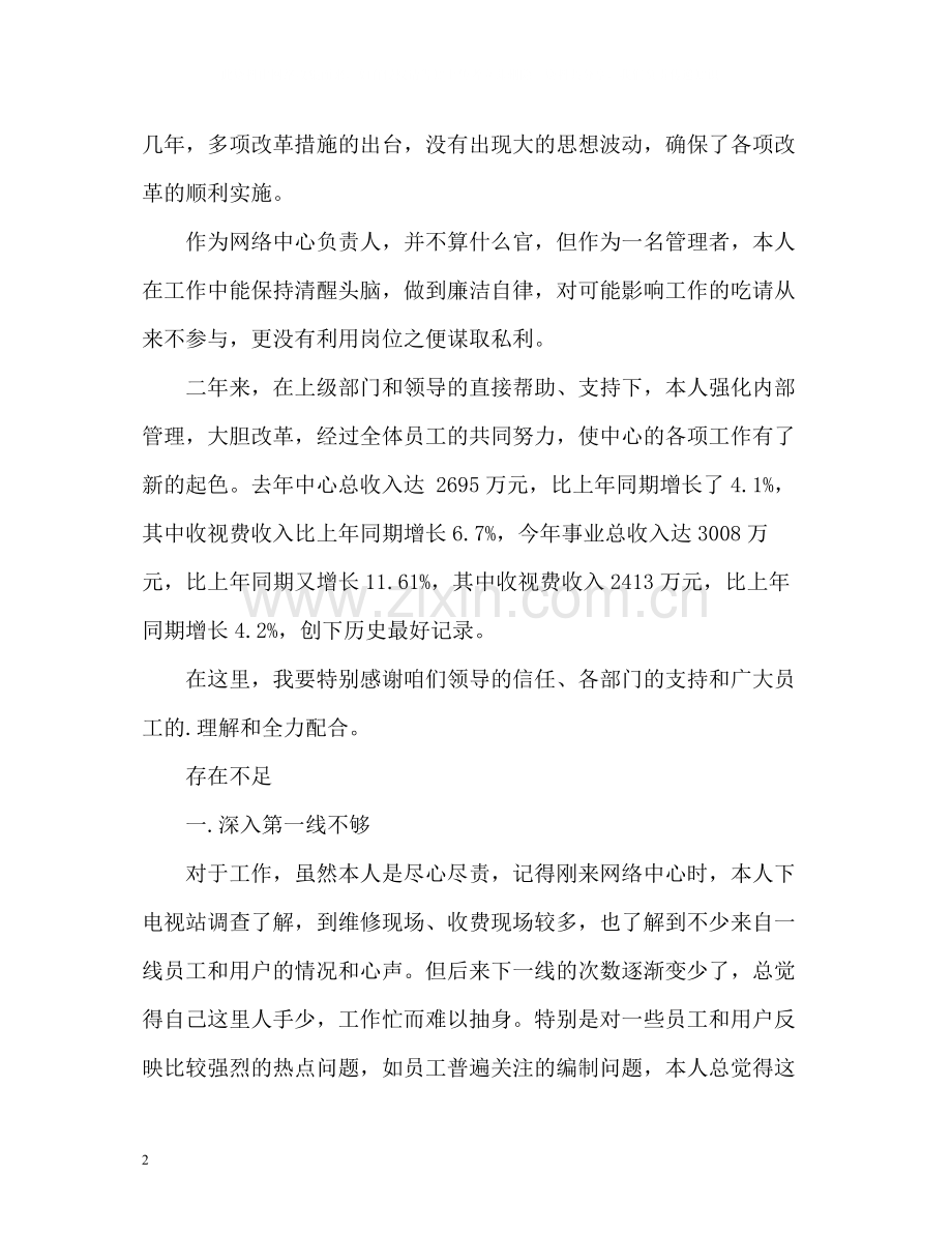 有线电视工作人员个人述职报告.docx_第2页