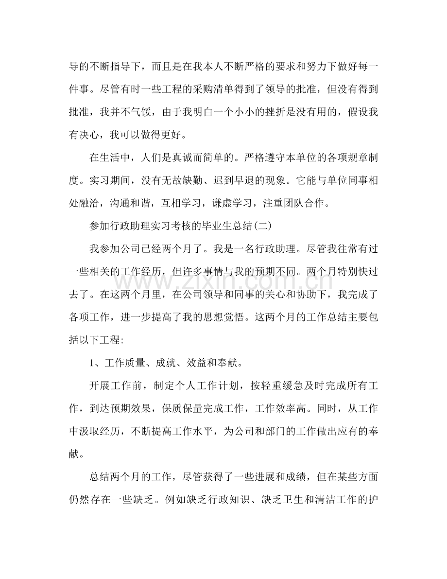 毕业生参与行政助理实习鉴定参考总结.docx_第2页