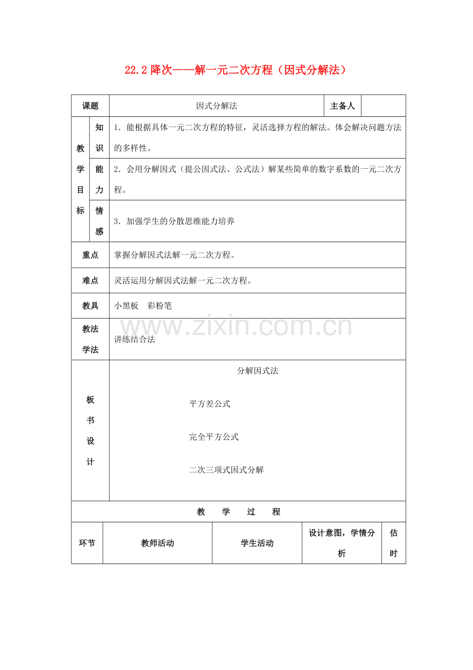 九年级数学上册 第二十二章　一元二次方程 22．2　降次──解一元二次方程名师教案3 人教新课标版.doc_第1页