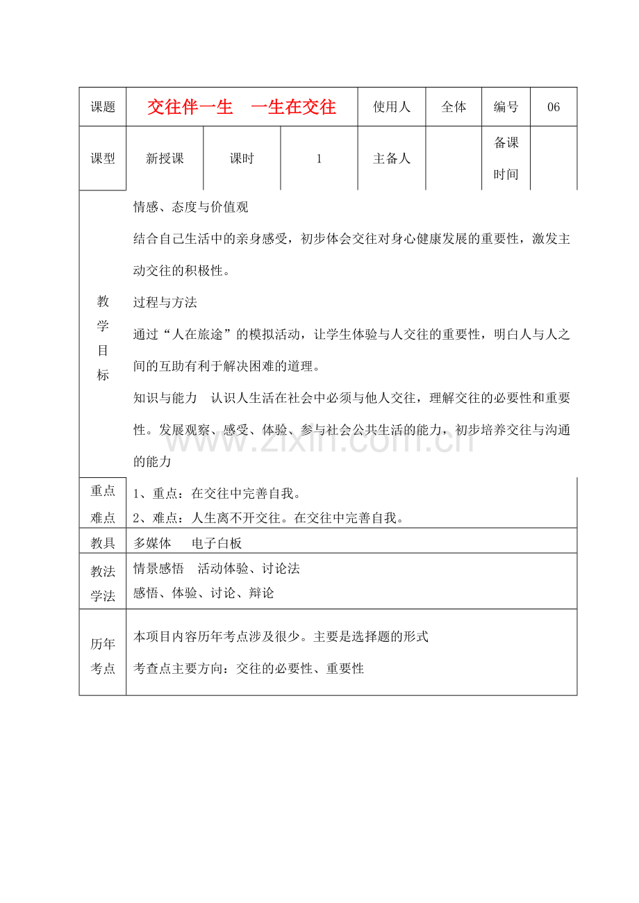 山东省临沭县八年级政治上册《交往伴一生一生在交往》教案 新人教版.doc_第1页