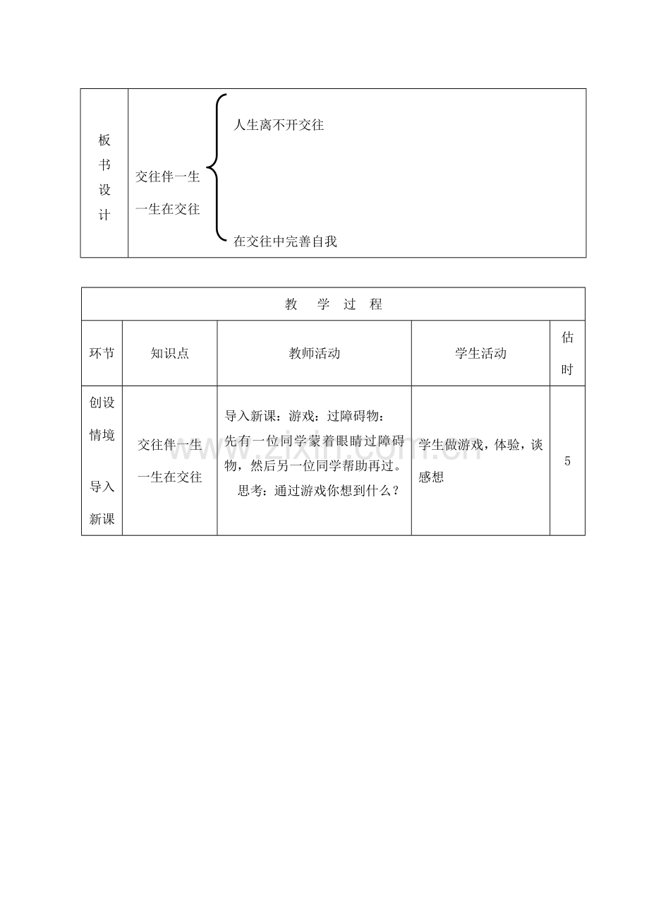 山东省临沭县八年级政治上册《交往伴一生一生在交往》教案 新人教版.doc_第2页
