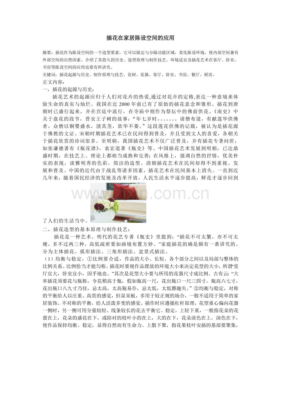 插花在家居陈设空间的应用.doc_第1页