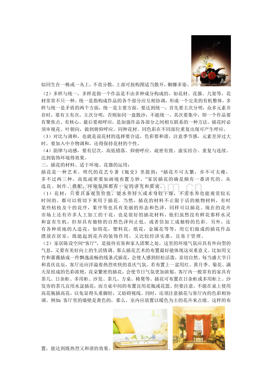 插花在家居陈设空间的应用.doc_第2页
