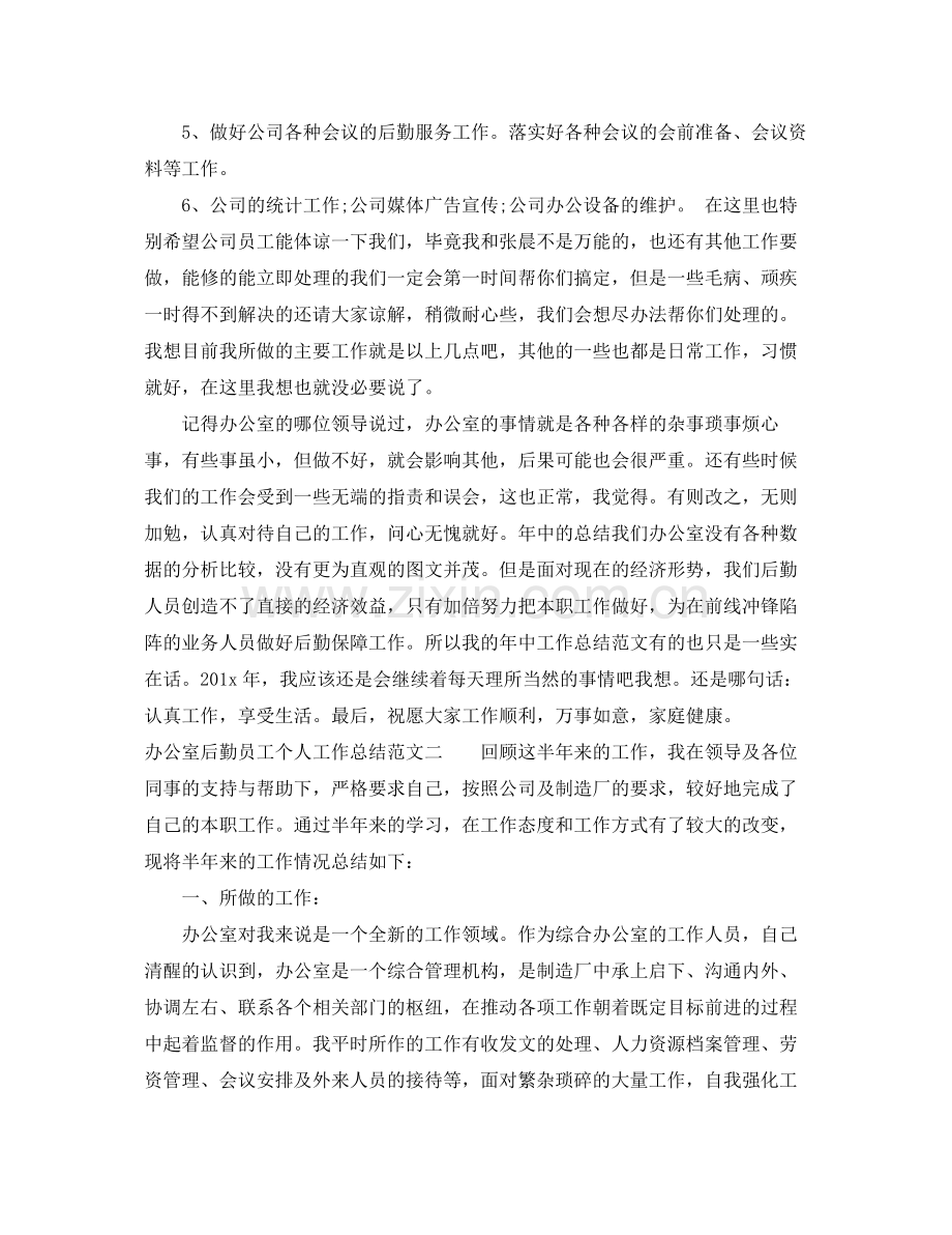 办公室后勤员工个人工作总结 .docx_第2页