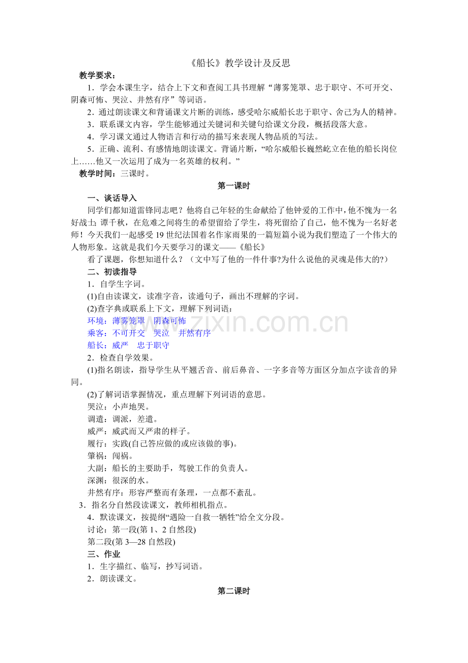 船长教学及反思.doc_第1页