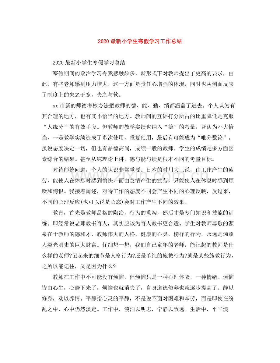 小学生寒假学习工作总结.docx_第1页