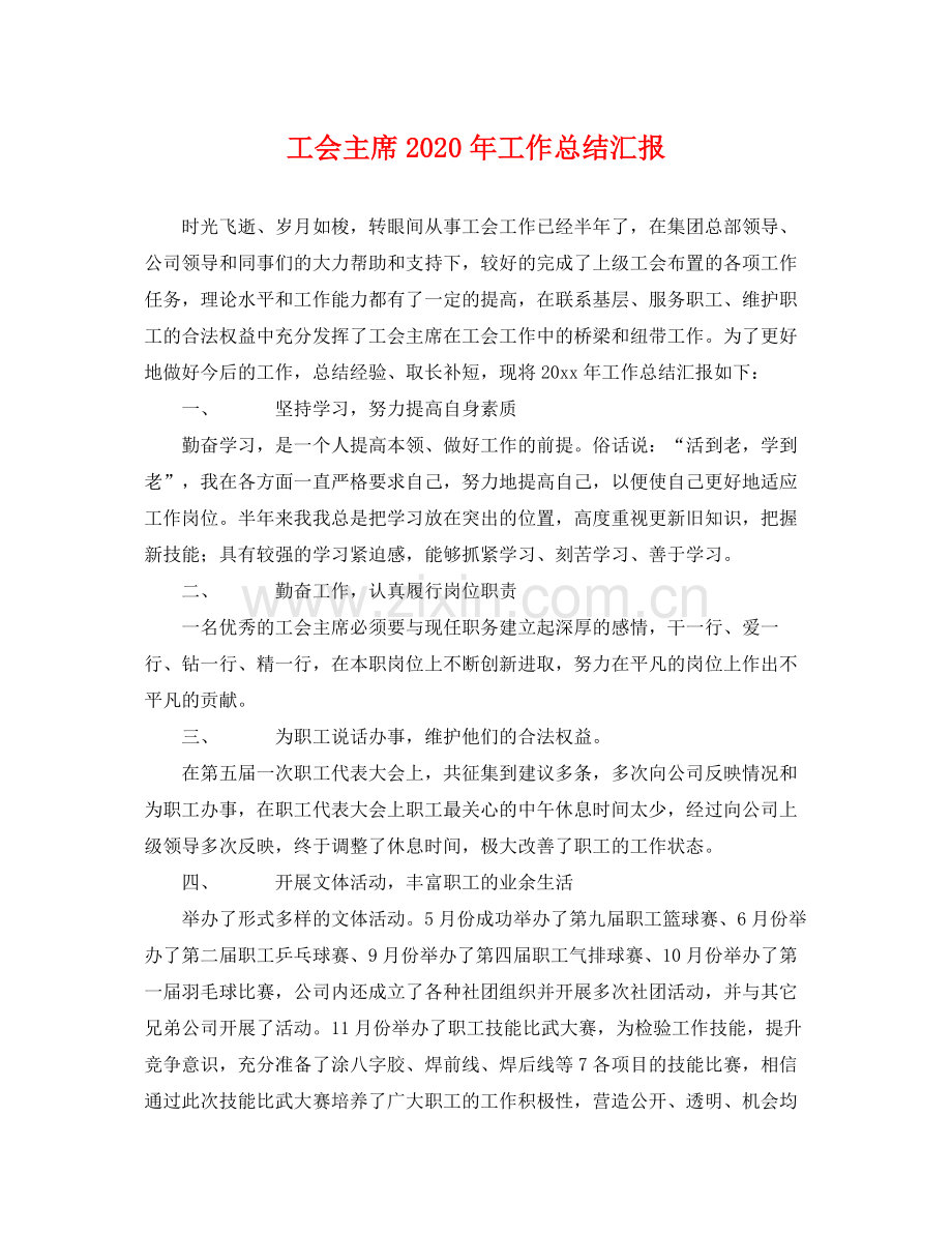 工会主席2020年工作总结汇报 .docx_第1页