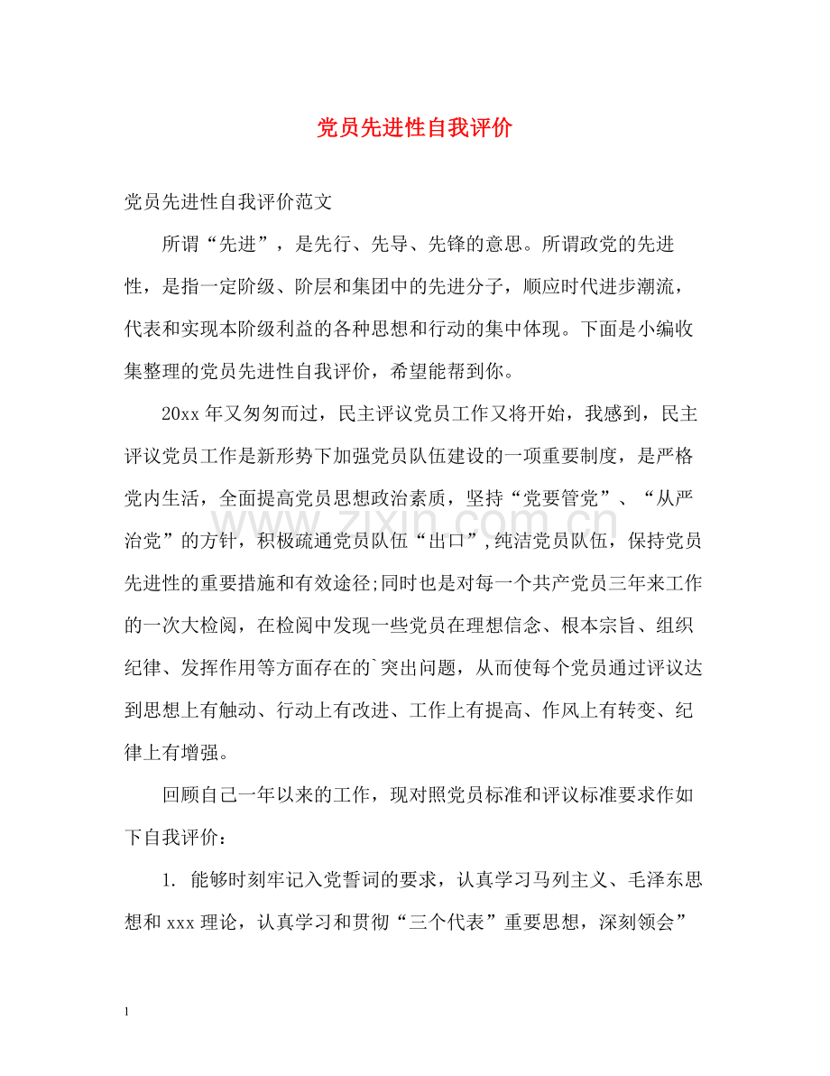 党员先进性自我评价.docx_第1页