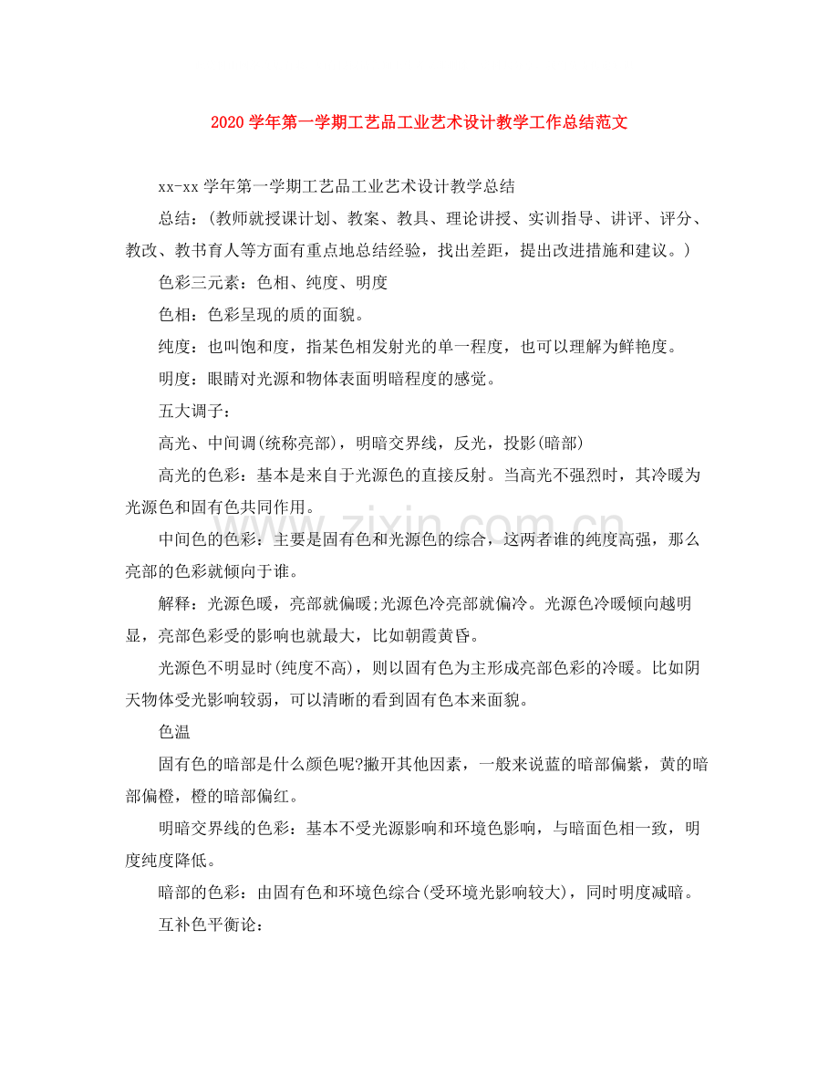 2020学年第一学期工艺品工业艺术设计教学工作总结范文.docx_第1页