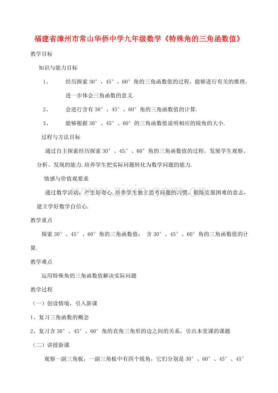 福建省漳州市常山华侨中学九年级数学《特殊角的三角函数值》教案.doc_第1页