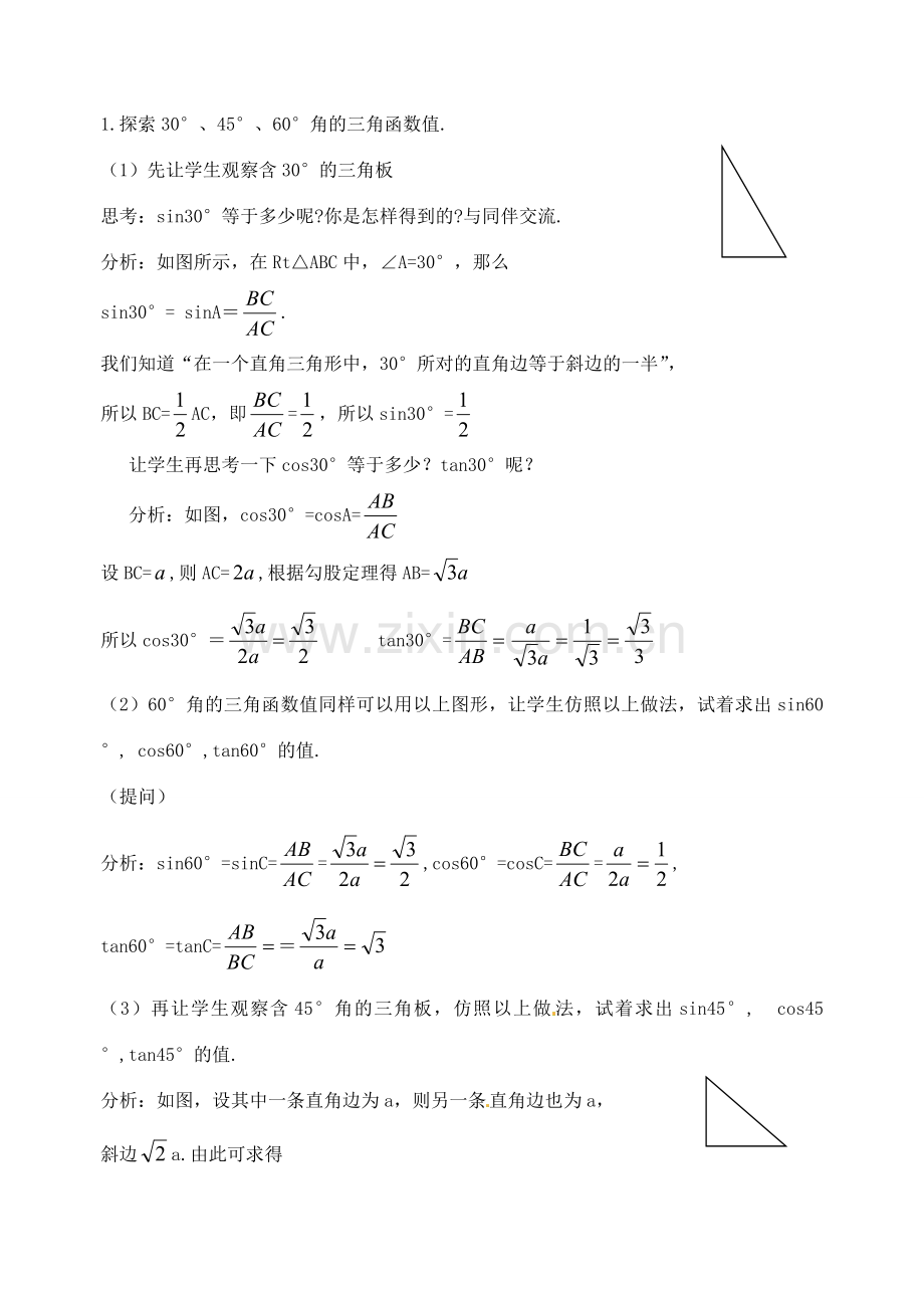 福建省漳州市常山华侨中学九年级数学《特殊角的三角函数值》教案.doc_第2页