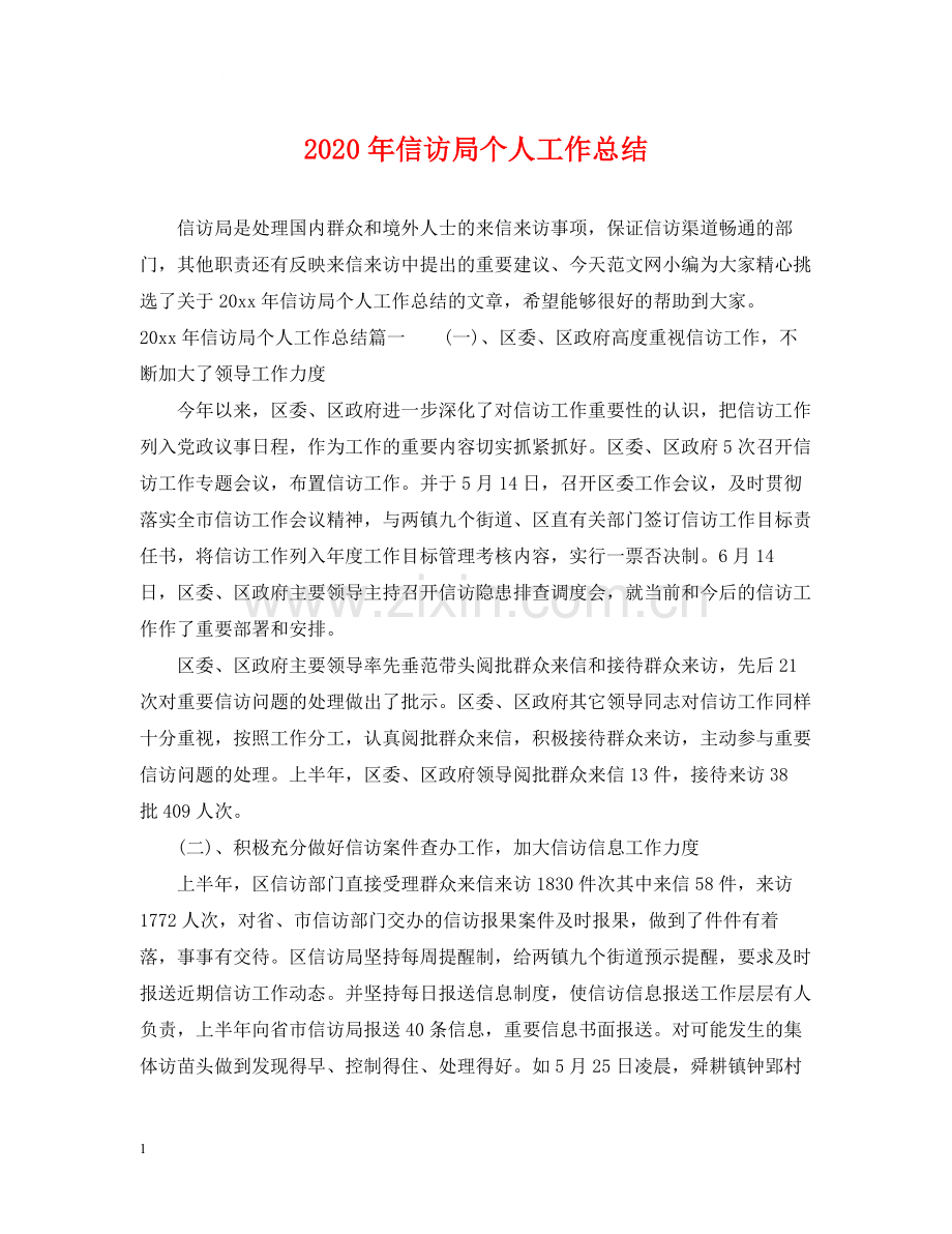 2020年信访局个人工作总结.docx_第1页