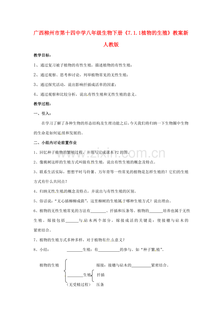 广西柳州市第十四中学八年级生物下册《7.1.1 植物的生殖》教案 新人教版.doc_第1页