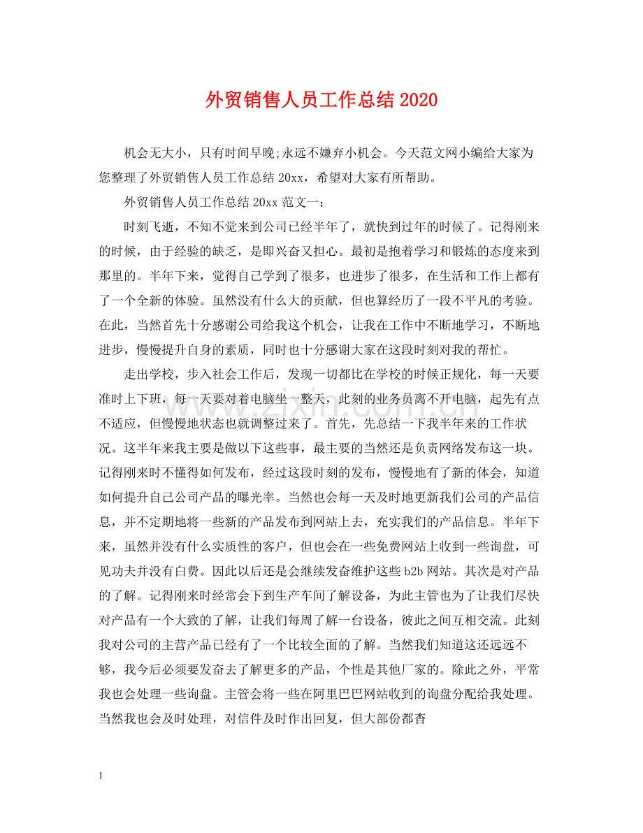 外贸销售人员工作总结.docx_第1页