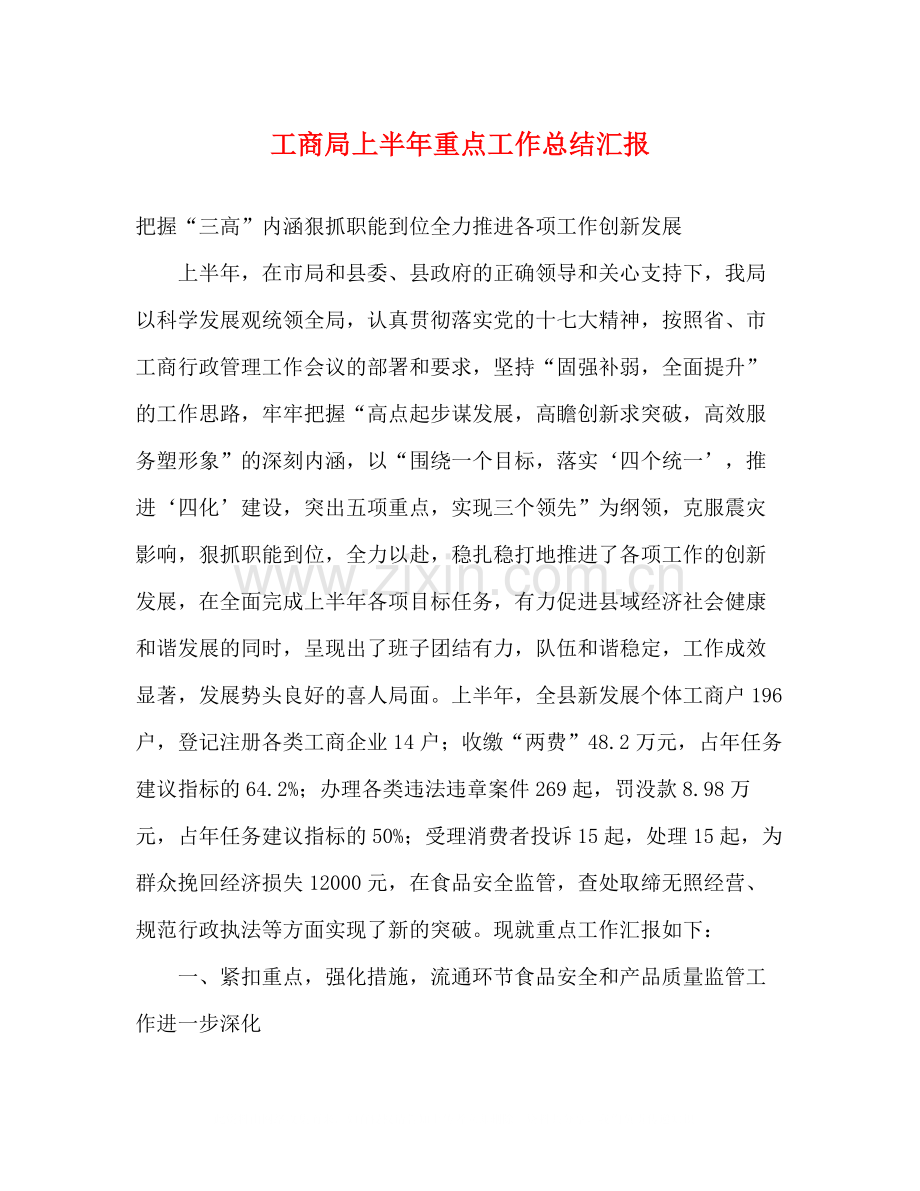 工商局上半年重点工作总结汇报.docx_第1页