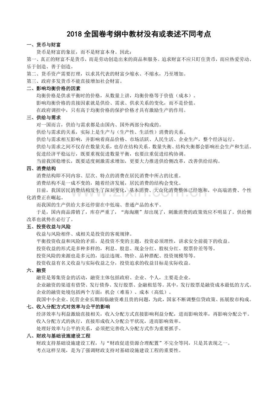 2018全国卷考纲中教材没有或表述不同考点.docx_第1页