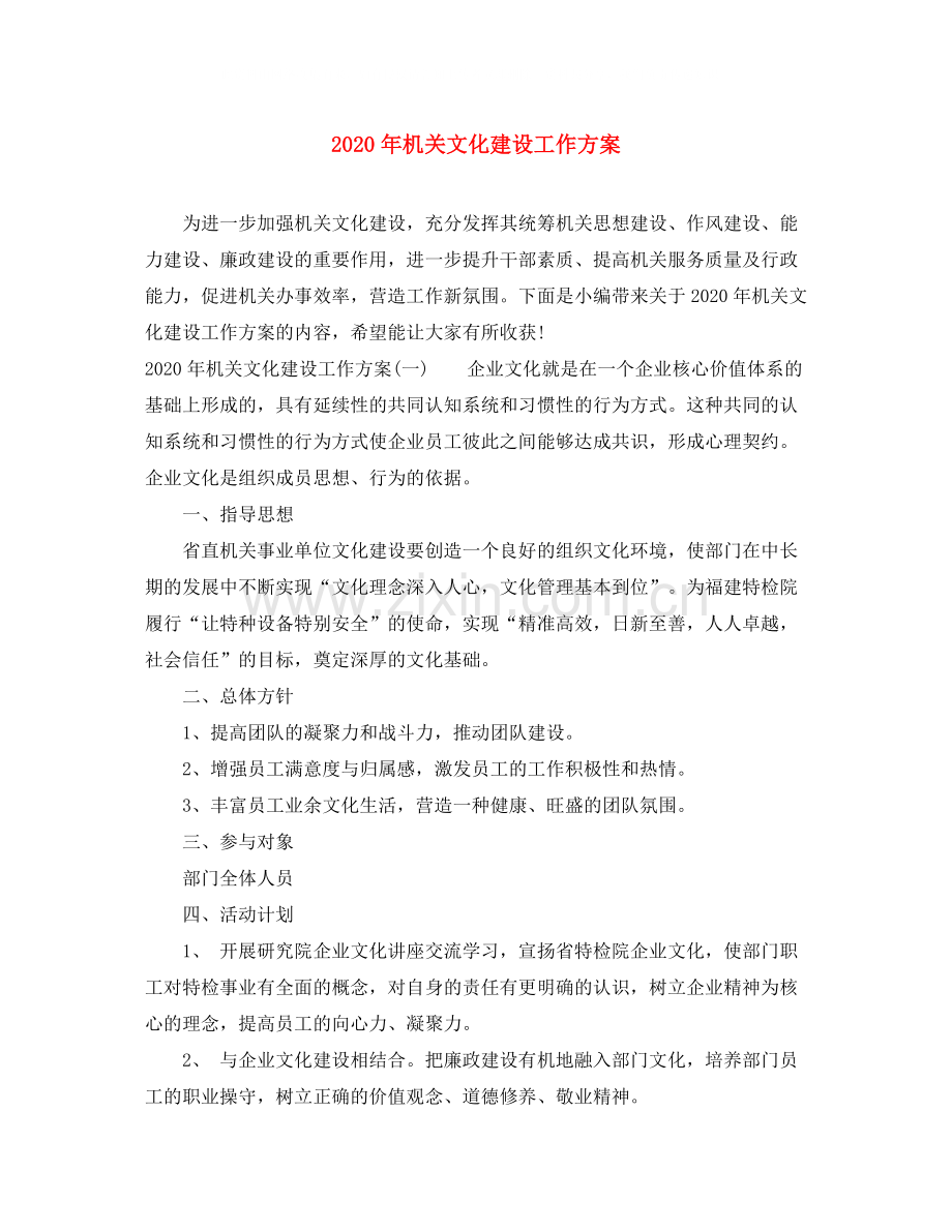 2020年机关文化建设工作方案.docx_第1页