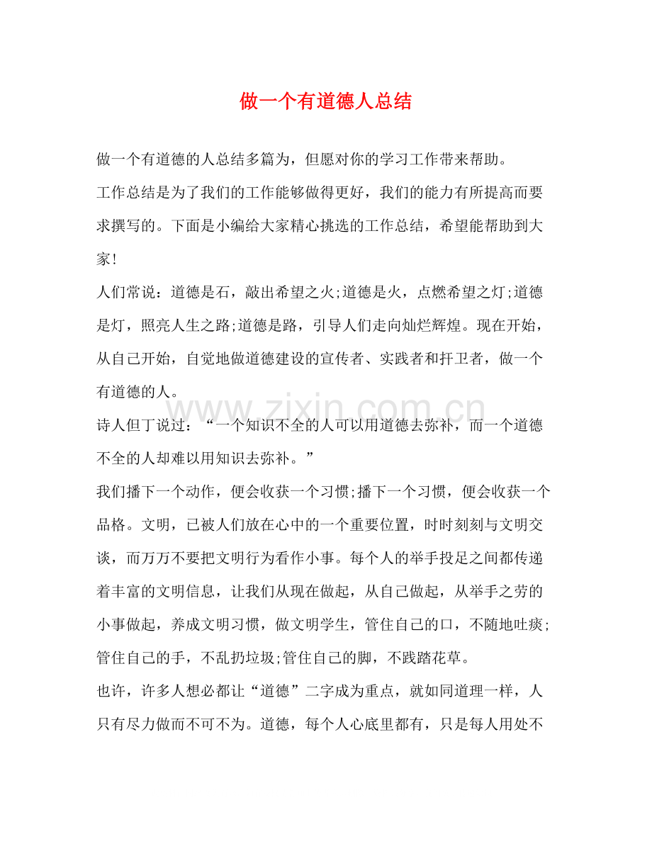 做一个有道德人总结.docx_第1页